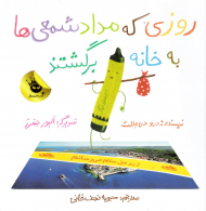 روزی که مداد شمعی ها به خانه برگشتند