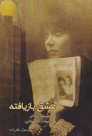 عشق بازیافته در سینما، تیاتر، ادبیات داستانی