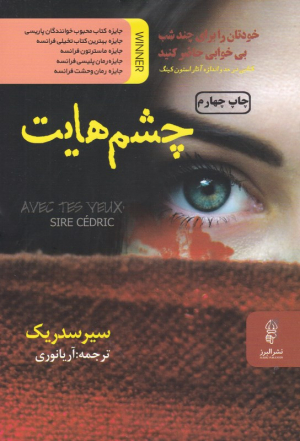 چشم هایت