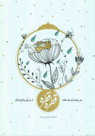 قطره قطره از دریای بیکران قرآن 2