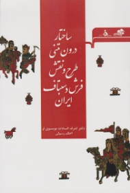 ساختار درون متنی طرح و نقش فرش دستباف ایران