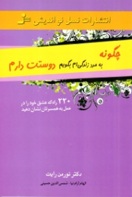 چگونه به مرد زندگی ام بگویم دوستت دارم (220 راه که عشق خود را در عمل به شوهرتان نشان دهید)