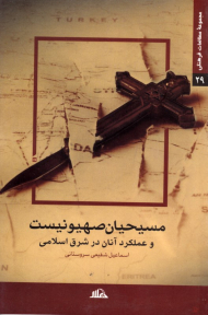 مسیحیان صهیونیست و عملکرد آنان در شرق اسلامی