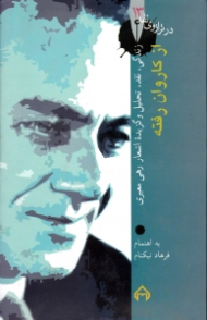 از کاروان رفته - نقد و تحلیل و گزیده اشعار رهی معیری (در ترازوی نقد 13)