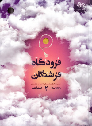 فرودگاه فرشتگان 2 (مهارت های پایبندی به نماز در فرزندان - 6 تا 18 سال)