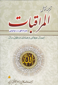 ترجمه کامل المراقبات (اعمال عرفانی و عبادی در طول سال - همراه با فهرست موضوعی)
