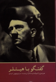 گفتگو با هیتلر
