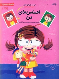 سلام پیش دبستانی ها 15 (احساس های من - شناخت احساسات و هیجانات برای کودکان)