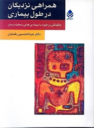 همراهی نزدیکان در طول بیماری