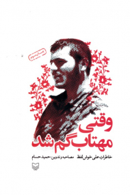 وقتی مهتاب گم شد - شومیز