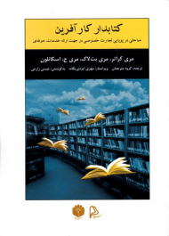 کتابدار کارآفرین (مباحثی در پویایی تجارت خصوصی در جهت ارائه خدمات حرفه ای)
