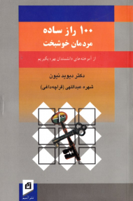 100 راز ساده مردمان خوشبخت (از آموخته های دانشمندان بهره بگیریم)