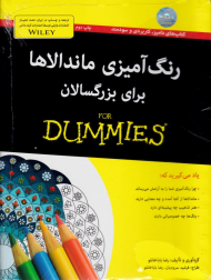 رنگ آمیزی ماندالاها برای بزرگسالان