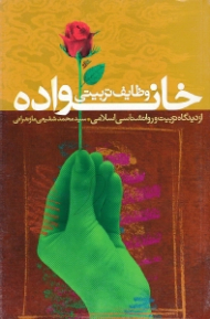 وظایف تربیتی خانواده از دیدگاه تربیت و روانشناسی اسلامی