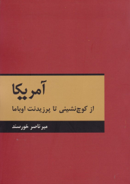 آمریکا (از کوچ نشینی تا پرزیدنت اوباما)