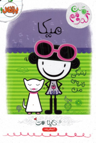 میکا(من کدومم)