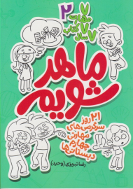 ماهر شویم 2 (چهارم دبستانی ها)