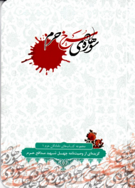 سوره های سرخ حرم (گزیده ای از وصیت نامه چهل شهید مدافع حرم)