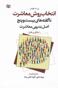 انتخاب روش معاشرت (ناگفته های بیست و پنج اصل بدیهی معاشرت - اخلاق و رفتار)