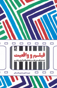 فیلم و واقعیت (تحلیل فلسفی نظریه های واقع گرایی فیلم)