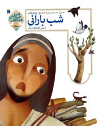 شب بارانی و شش قصه دیگر (قصه های خیلی قشنگ)