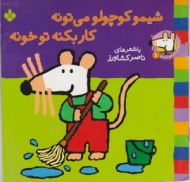 شیمو کوچولو می تونه کار بکنه تو خونه (ترانه های شیمو شیمو جلد 1)