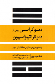 دموکراسی پس از دموکراتیزاسیون (ریشه ها و بحران های دموکراسی محافظه کار کره جنوبی)