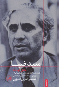 سید ضیا عامل کودتا