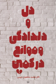 دل و دلدادگی و موانع در کمین