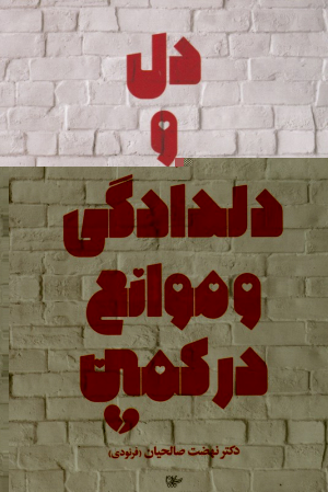 دل و دلدادگی و موانع در کمین