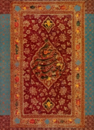 رباعیات حکیم عمر خیام