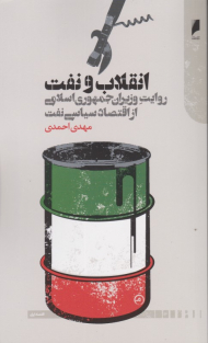 انقلاب و نفت (روایت وزیران جمهوری اسلامی از اقتصاد سیاسی نفت)