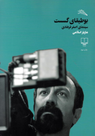 بوطیقای گسست (سینمای اصغر فرهادی)