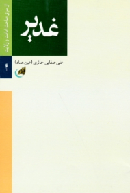 غدیر (از سری مباحث امامت و ولایت)