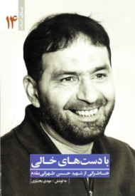 با دست های خالی (خاطراتی از شهید حسن تهران) - یاران ناب 14