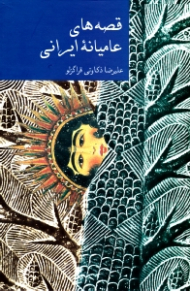 قصه های عامیانه ایرانی