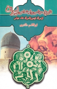 تاریخ سیاسی و اجتماعی ایران (از مرگ تیمور تا مرگ شاه عباس)