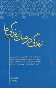 زندگی در میان زندگی ها