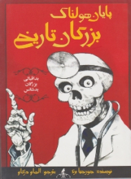 پایان هولناک بزرگان تاریخ - بداقبالی بزرگان بدشانس