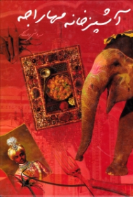 آشپزخانه مهاراجه