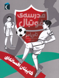 کاپیتان افسانه ای (مدرسه فوتبال)