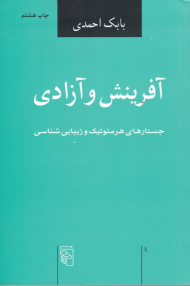 آفرینش و آزادی (جستاری هرمنوتیک و زیبایی شناسی)