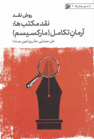 روش نقد 4 (نقد مکتب ها - آرمان تکامل - مارکسیسم)