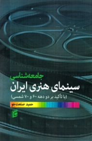 جامعه شناسی سینمای هنری ایران (با تاکید بر دو دهه 60 و 70 شمسی)