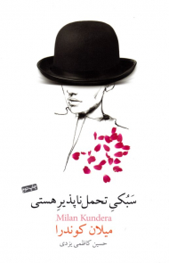 سبکی تحمل ناپذیر هستی