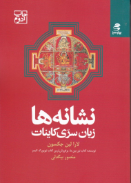 نشانه ها زبان سری کائنات