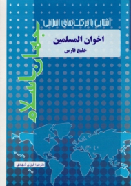 اخوان المسلمین در خلیج فارس (آشنایی با حرکت های اسلامی جهان اسلام)