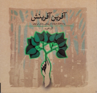 آفرین آفرینش (پاسداشت طبیعت در بینش و منش ایرانیان)