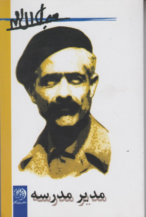 مدیر مدرسه