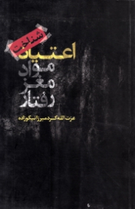 شناخت اعتیاد (مواد، مغز، رفتار)